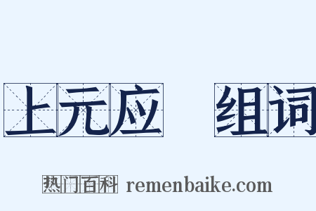 上元应製组词是什么意思的图片